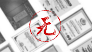 沒有產(chǎn)品衛(wèi)生批件及生產(chǎn)凈水器的相關(guān)證書或者資質(zhì)不全。