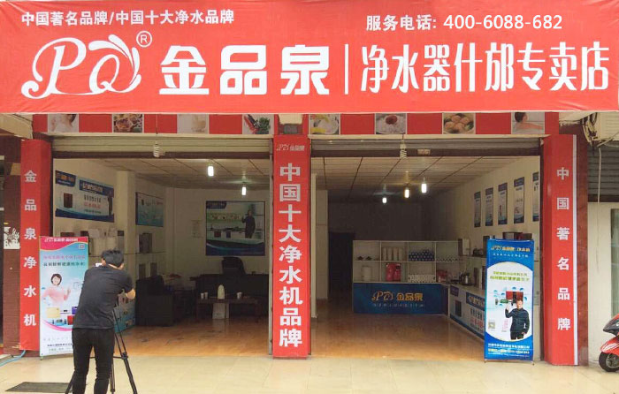 熱烈祝賀金品泉凈水器什邡專賣店盛大開業(yè)！