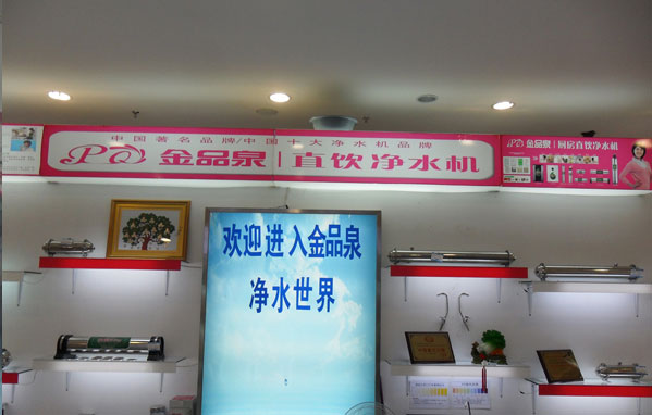 熱烈祝賀金品泉凈水機(jī)河南輝縣專賣店開業(yè)!